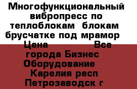 Многофункциональный вибропресс по теплоблокам, блокам, брусчатке под мрамор. › Цена ­ 350 000 - Все города Бизнес » Оборудование   . Карелия респ.,Петрозаводск г.